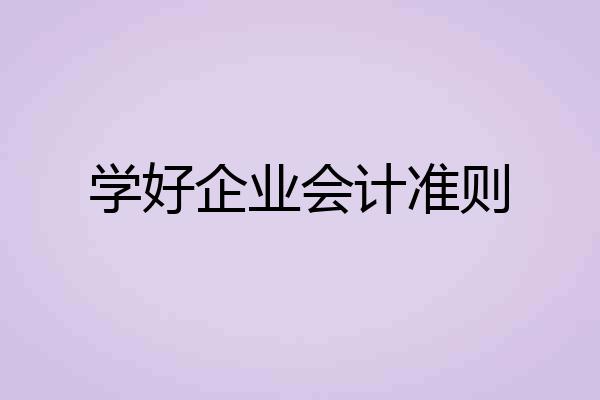 学好企业会计准则