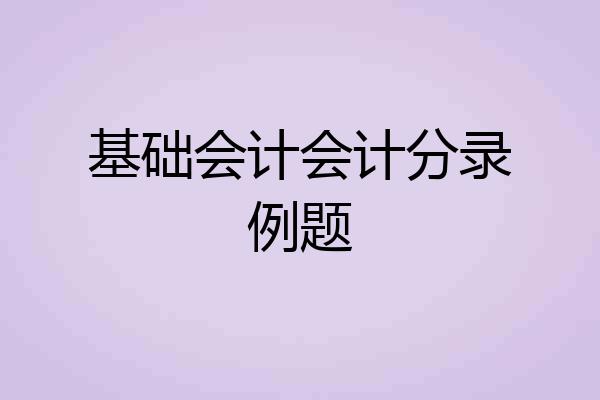 基础会计会计分录例题