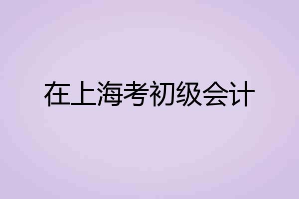 在上海考初级会计