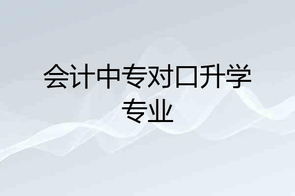会计中专对口升学专业