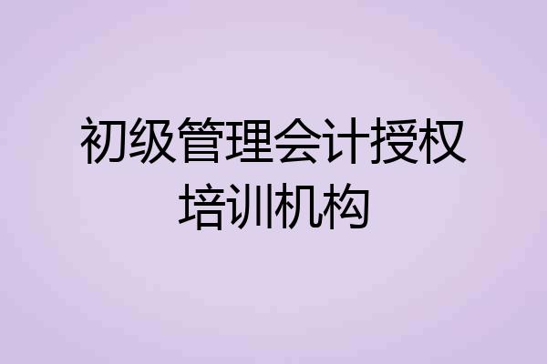初级管理会计授权培训机构