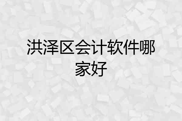 洪泽区会计软件哪家好