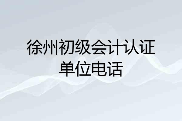 徐州初级会计认证单位电话