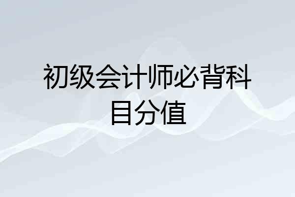 初级会计师必背科目分值