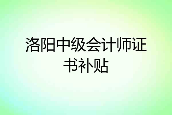 洛阳中级会计师证书补贴