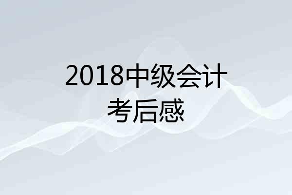 2018中级会计考后感