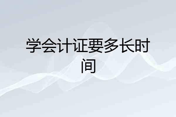学会计证要多长时间