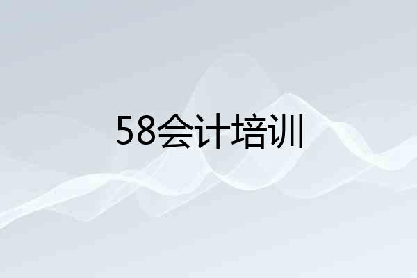 58会计培训