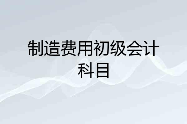 制造费用初级会计科目