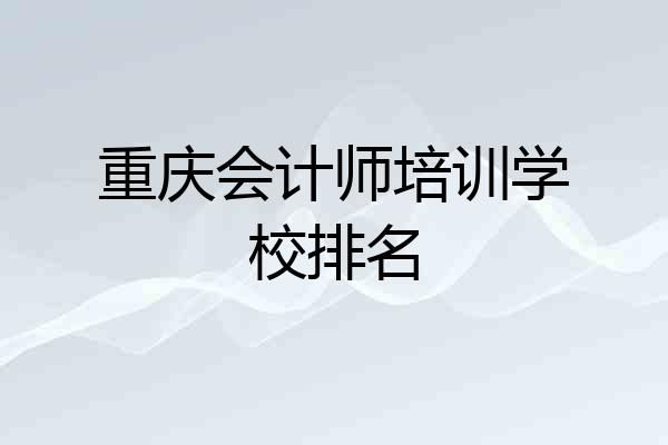 重庆会计师培训学校排名