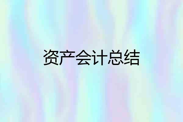 资产会计总结