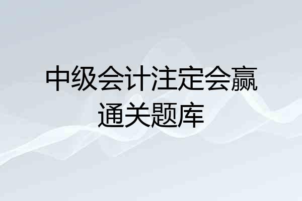 中级会计注定会赢通关题库