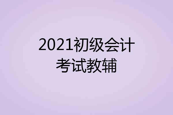 2021初级会计考试教辅