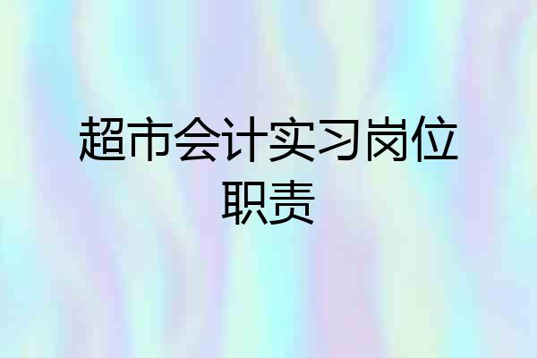 超市会计实习岗位职责