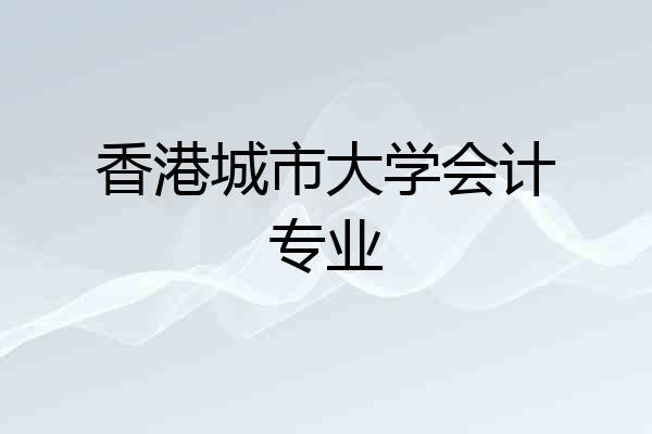 香港城市大学会计专业