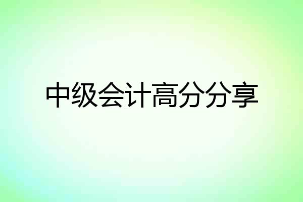 中级会计高分分享