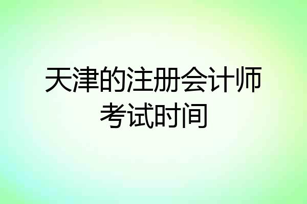 天津的注册会计师考试时间
