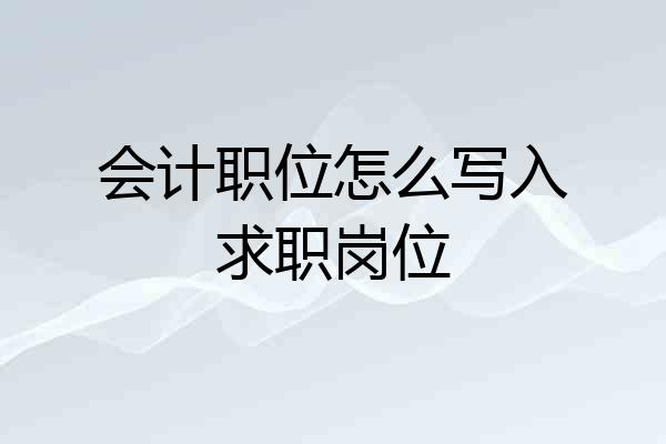 会计职位怎么写入求职岗位