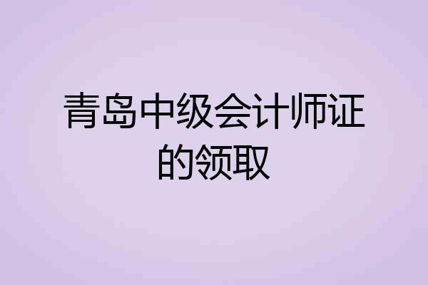 青岛中级会计师证的领取