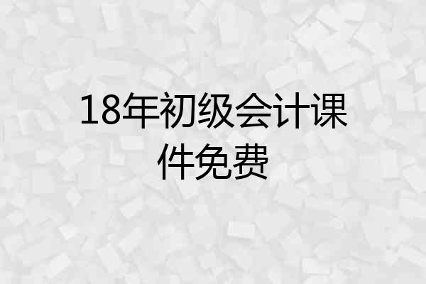 18年初级会计课件免费