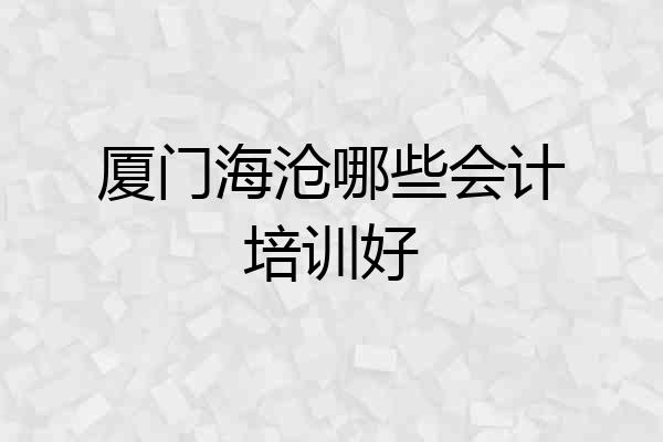 厦门海沧哪些会计培训好