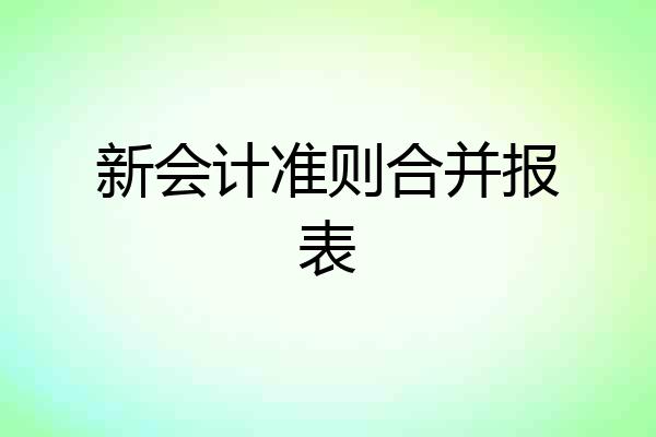新会计准则合并报表