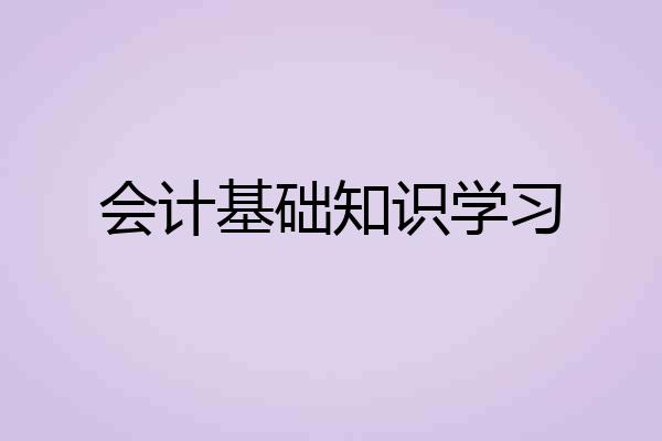 会计基础知识学习