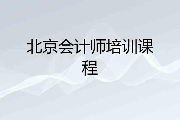 北京会计师培训课程