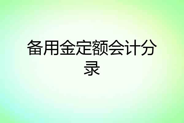 备用金定额会计分录