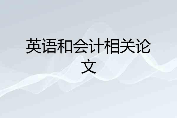 英语和会计相关论文