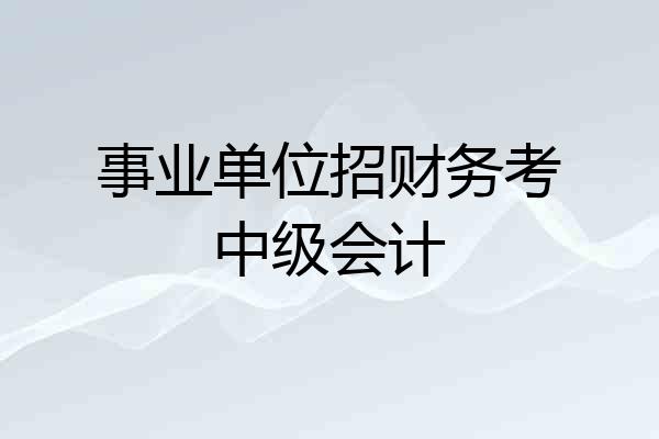 事业单位招财务考中级会计