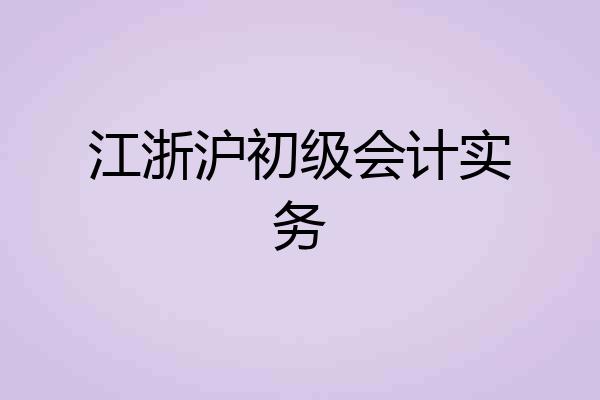 江浙沪初级会计实务