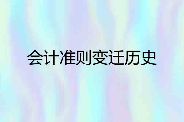 会计准则变迁历史