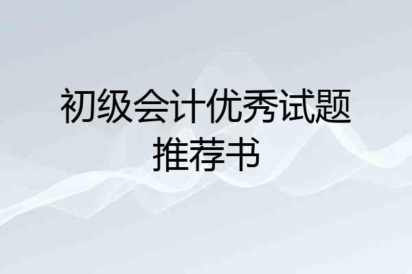 初级会计优秀试题推荐书
