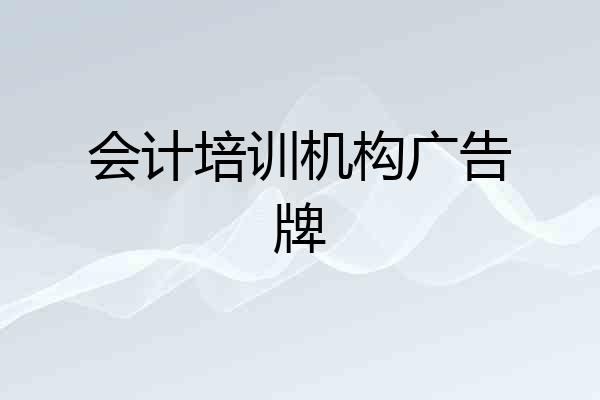 会计培训机构广告牌