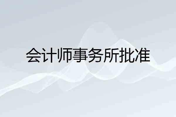会计师事务所批准