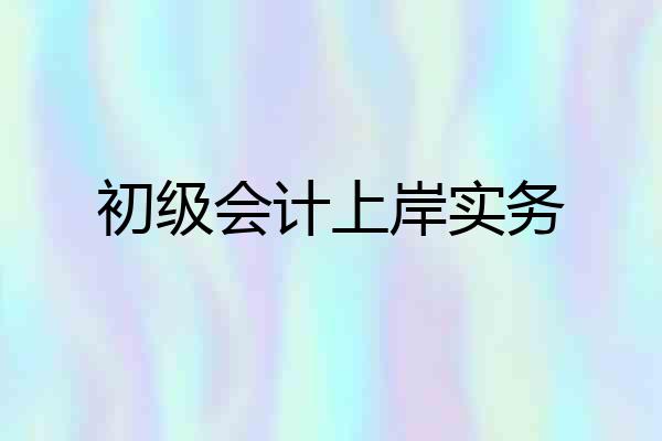 初级会计上岸实务