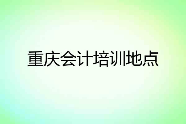 重庆会计培训地点