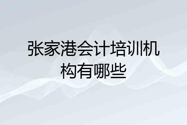 张家港会计培训机构有哪些