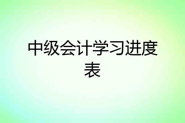 中级会计学习进度表