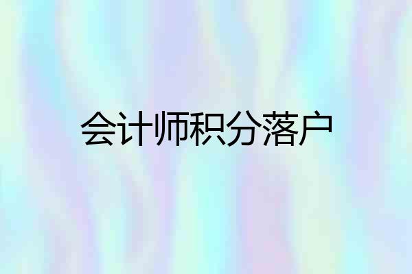 会计师积分落户