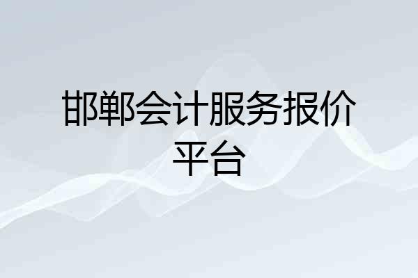 邯郸会计服务报价平台