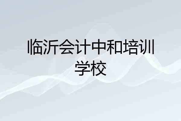 临沂会计中和培训学校
