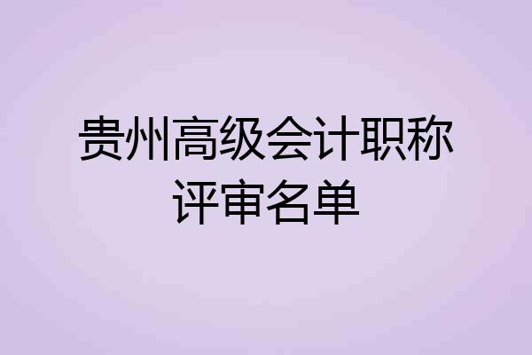 贵州高级会计职称评审名单