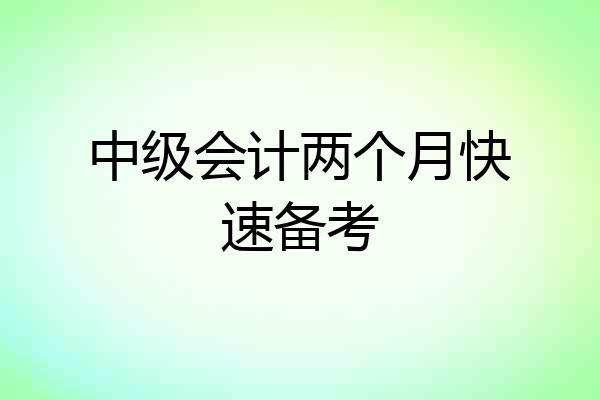 中级会计两个月快速备考