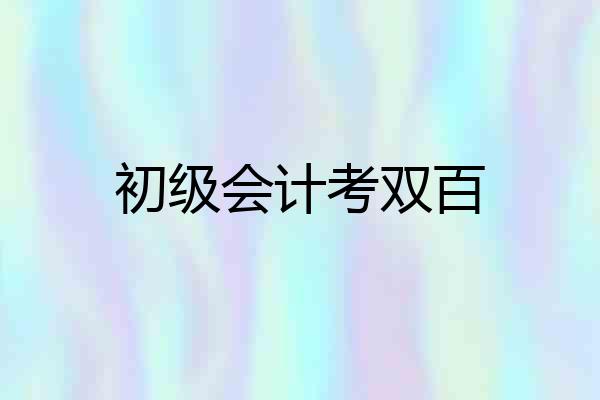 初级会计考双百