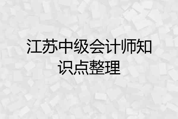 江苏中级会计师知识点整理