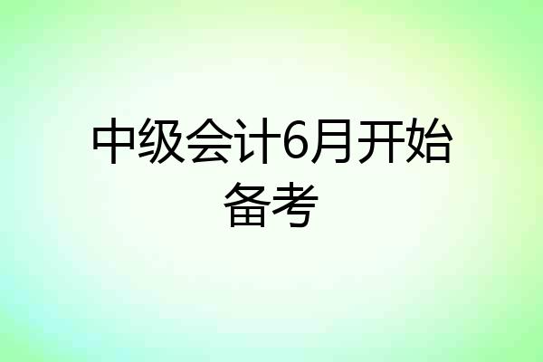中级会计6月开始备考