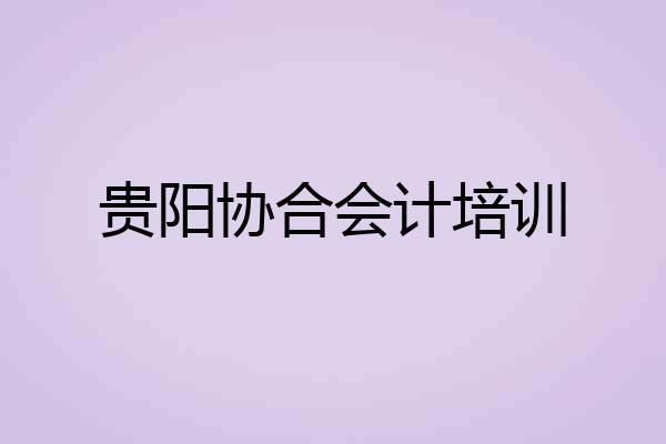 贵阳协合会计培训