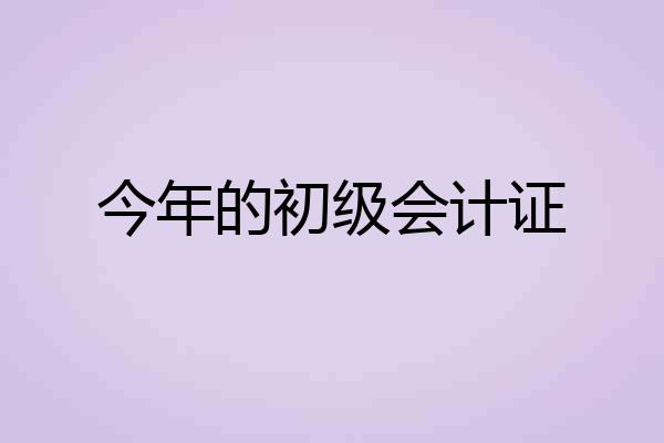 今年的初级会计证